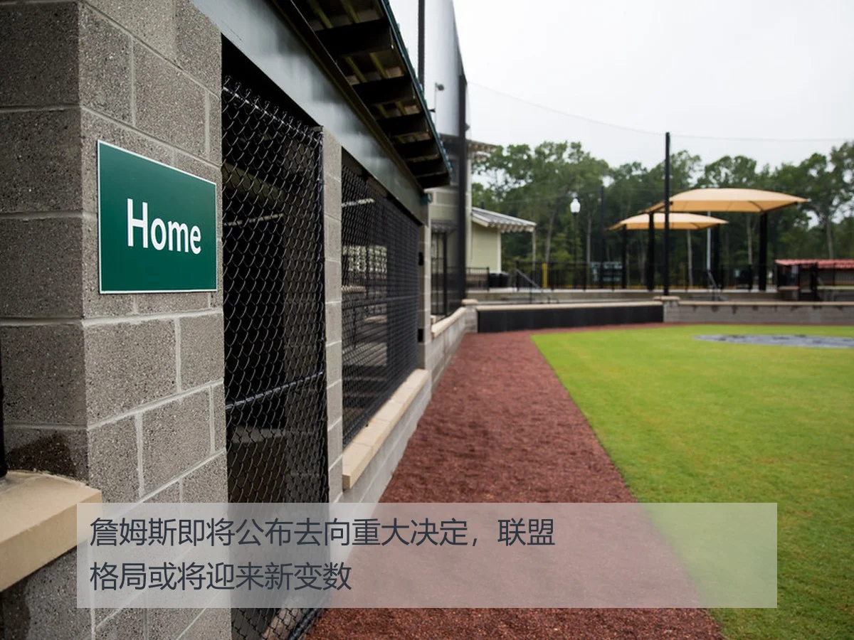 詹姆斯即将公布去向重大决定，联盟格局或将迎来新变数